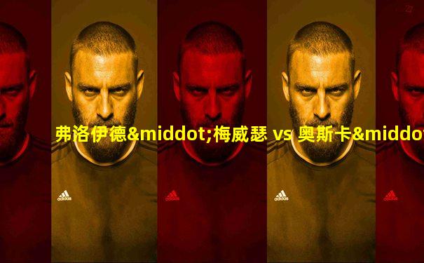 弗洛伊德·梅威瑟 vs 奥斯卡·德拉霍亚